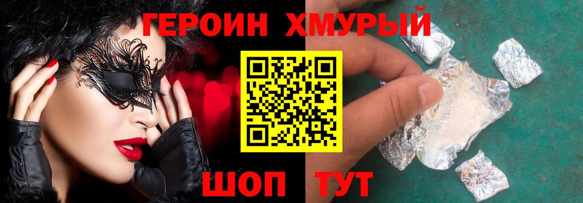 Героин Heroin Коломна